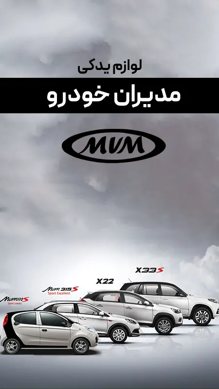 لوازم یدکی mvm گپ کو